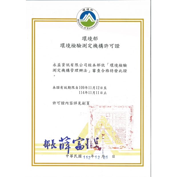 環境檢驗測定機構許可證109-114.jpg